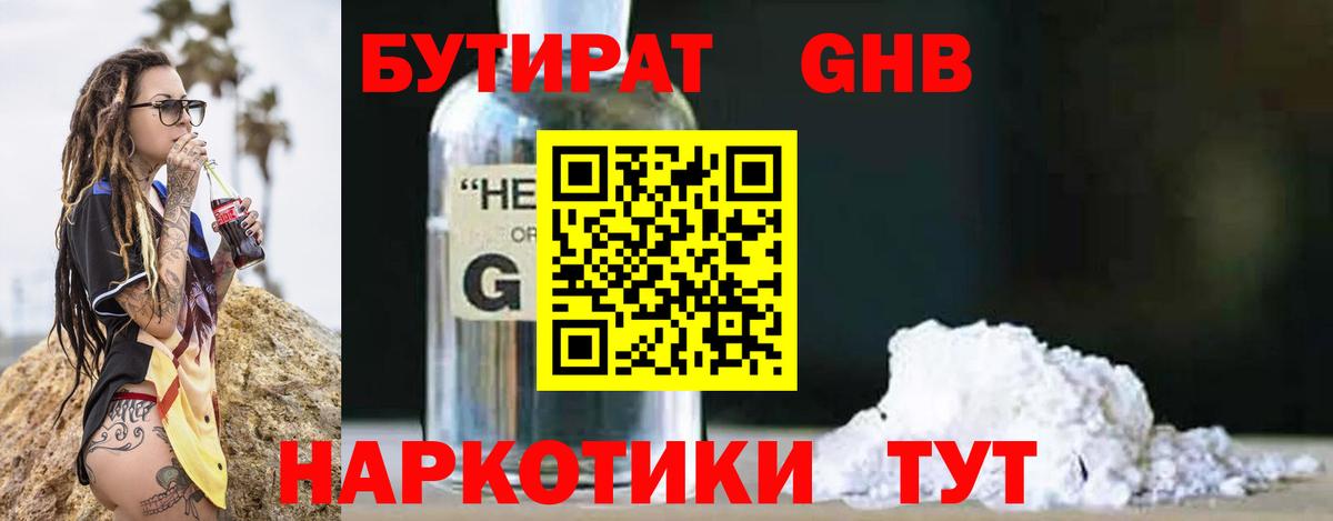 БУТИРАТ  Вход с VPN  Острогожск  БУТИРАТ GHB 