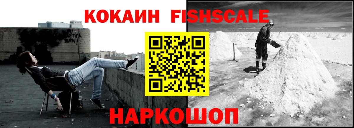 КОКАИН Fish Scale  Cocaine Эквадор  Острогожск  Вход с VPN 